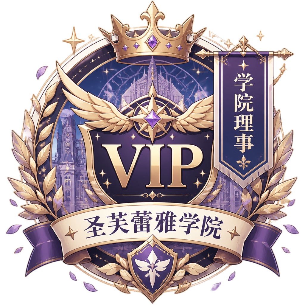 学院理事