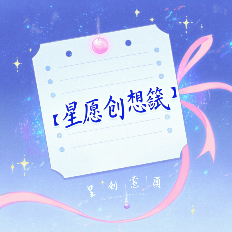 ​【星愿创想笺】​